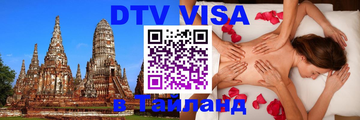 ДТВ VISA Тайланд для фрилансеров Таллин 