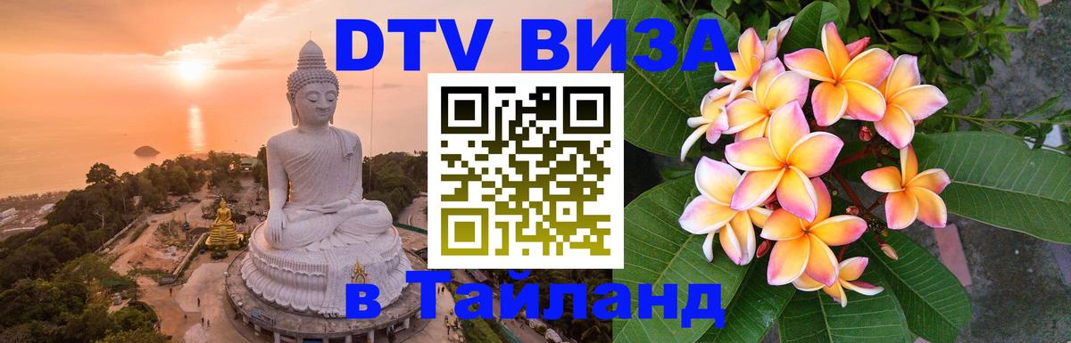 Visa ДТВ Тайланд помощь 